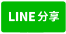 三星近市區全新農舍-line share